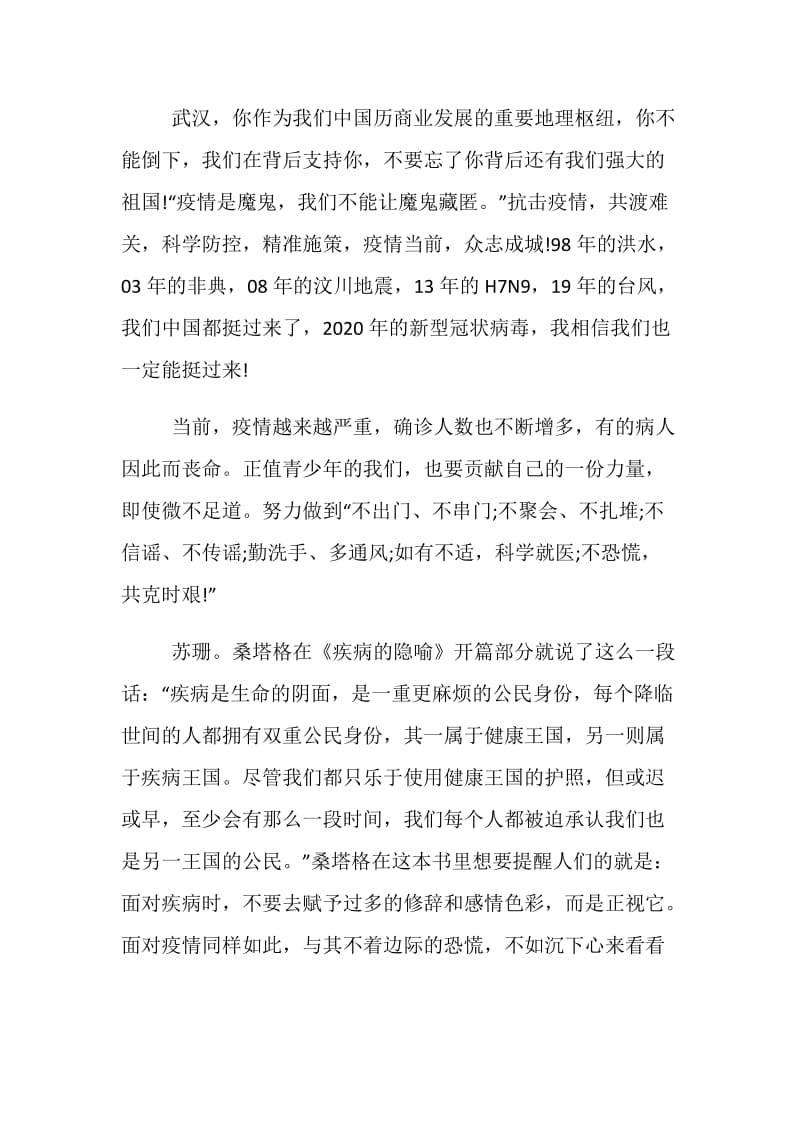 2020以抗击疫情为主题精神心得体会范文5篇.doc_第2页