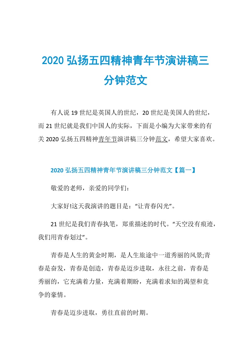 2020弘扬五四精神青年节演讲稿三分钟范文.doc_第1页