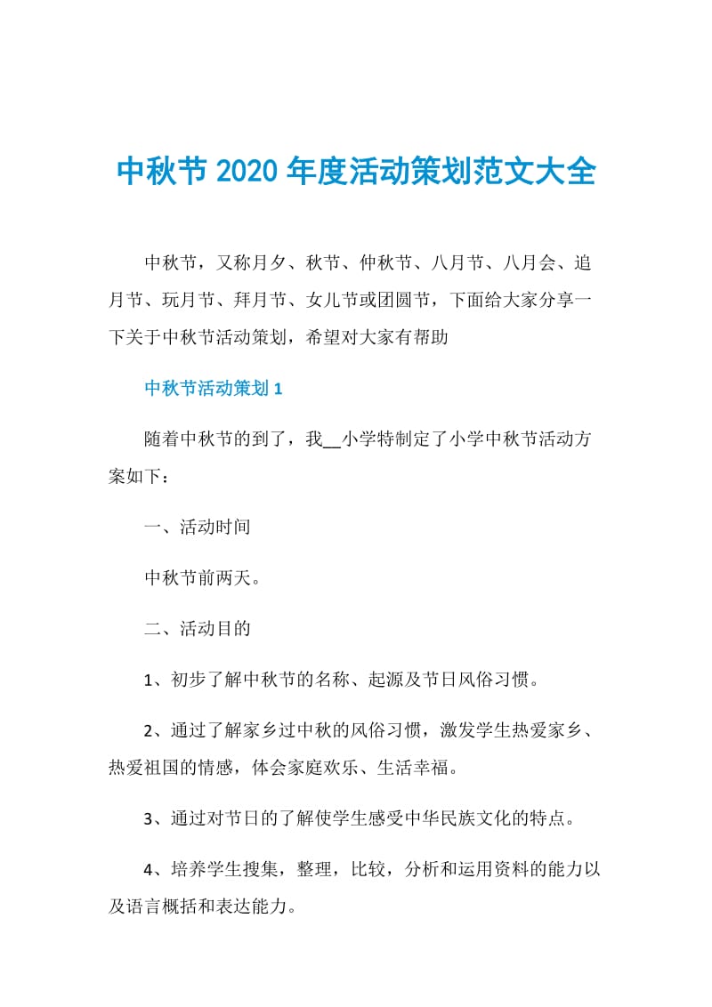 中秋节2020年度活动策划范文大全.doc_第1页