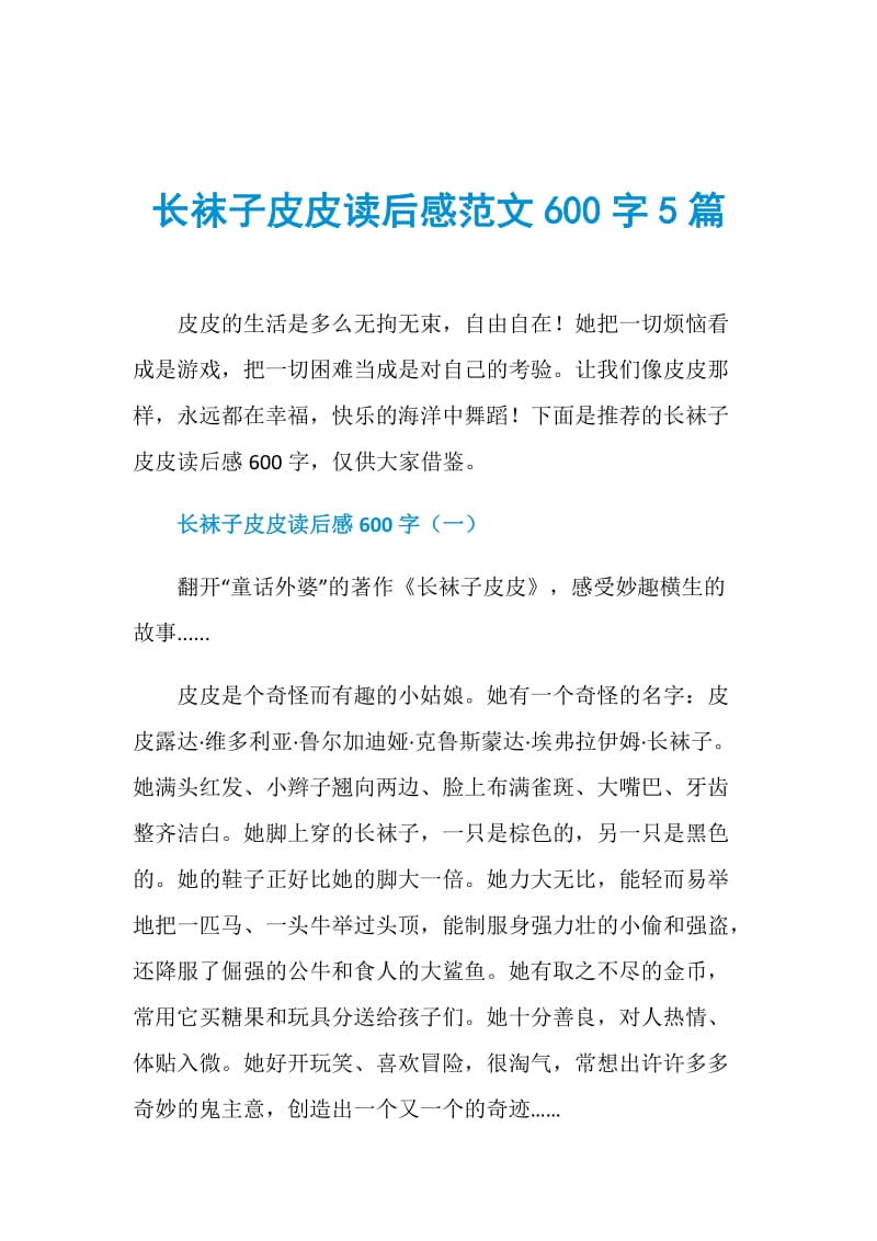 长袜子皮皮读后感范文600字5篇.doc_第1页