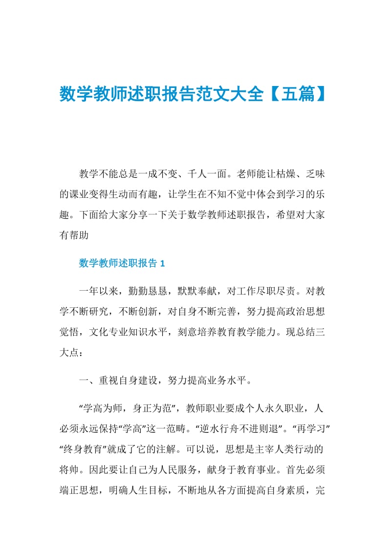 数学教师述职报告范文大全【五篇】.doc_第1页