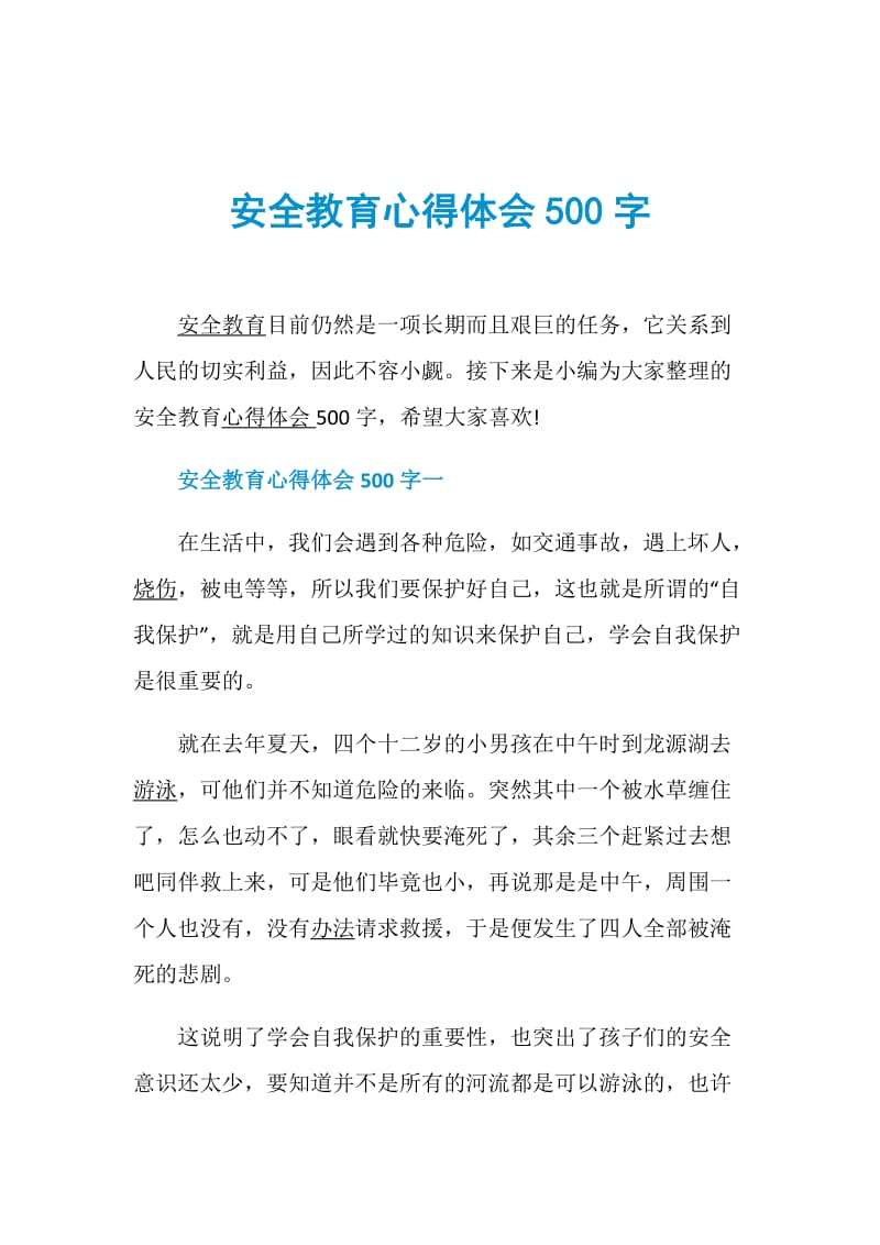 安全教育心得体会500字.doc_第1页