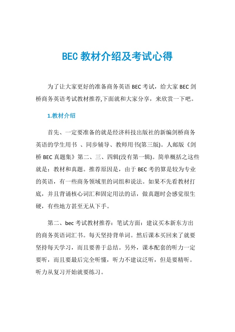 BEC教材介绍及考试心得.doc_第1页