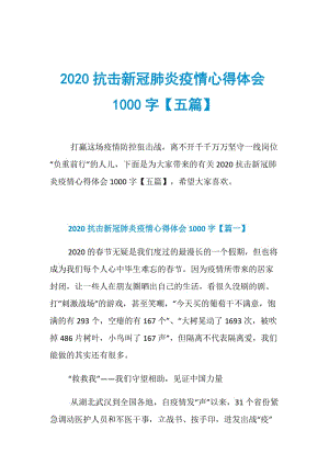 2020抗击新冠肺炎疫情心得体会1000字【五篇】.doc
