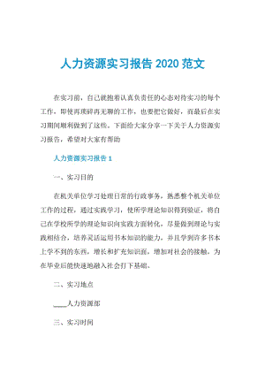人力资源实习报告2020范文.doc