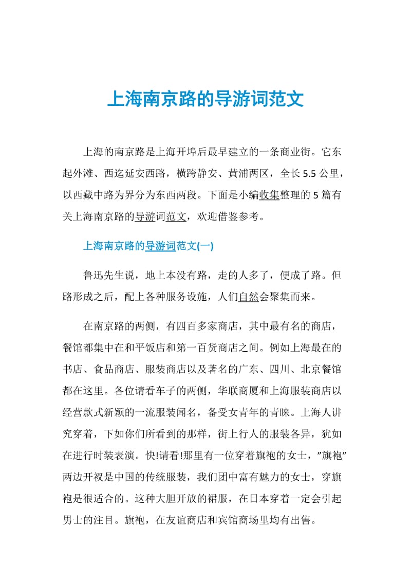 上海南京路的导游词范文.doc_第1页