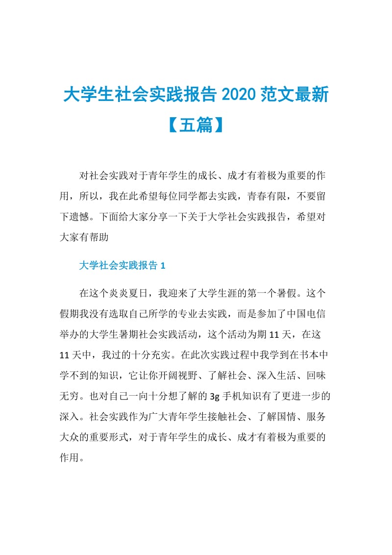 大学生社会实践报告2020范文最新【五篇】.doc_第1页