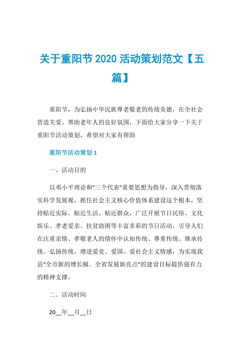 关于重阳节2020活动策划范文【五篇】.doc_第1页