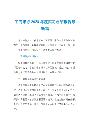 工商银行2020年度实习总结报告最新篇.doc