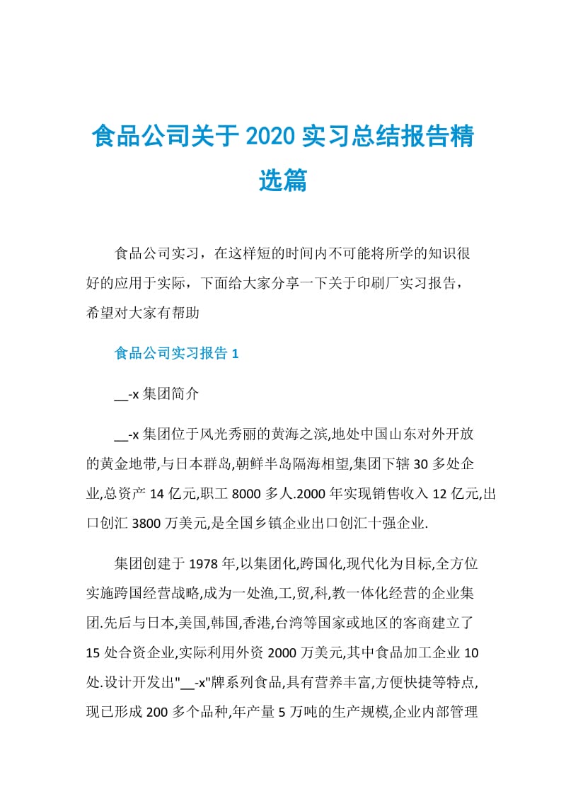 食品公司关于2020实习总结报告精选篇.doc_第1页