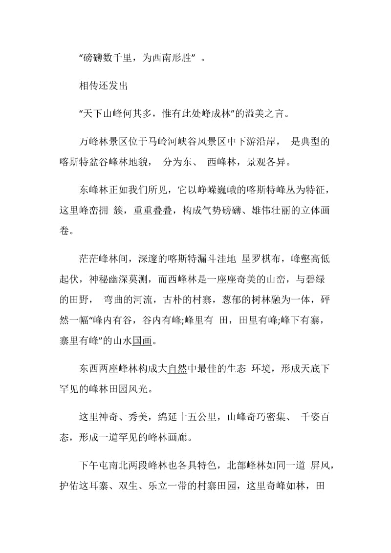 贵州万峰林的导游词精选范文5篇.doc_第2页