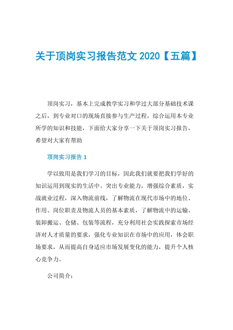 关于顶岗实习报告范文2020【五篇】.doc_第1页