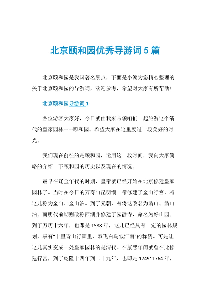 北京颐和园优秀导游词5篇.doc_第1页