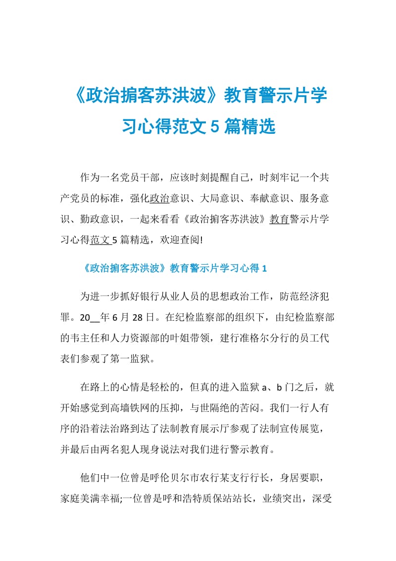 《政治掮客苏洪波》教育警示片学习心得范文5篇精选.doc_第1页