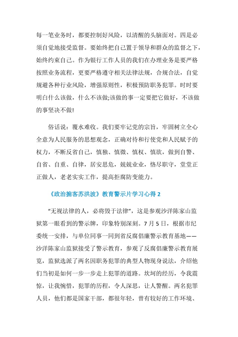 《政治掮客苏洪波》教育警示片学习心得范文5篇精选.doc_第3页