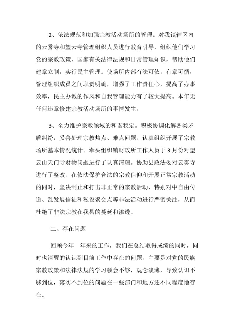 单位宗教管理工作总结.doc_第2页