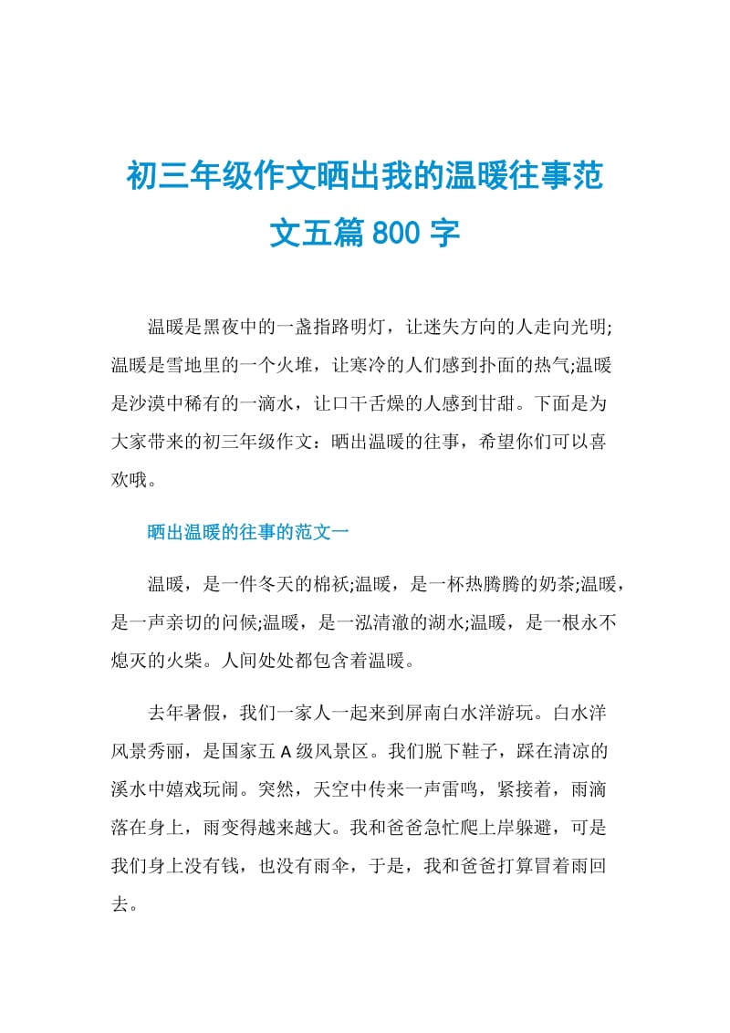 初三年级作文晒出我的温暖往事范文五篇800字.doc_第1页