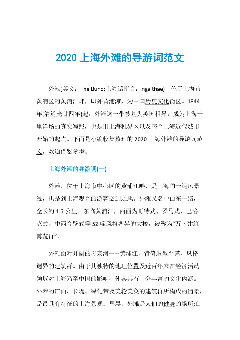 2020上海外滩的导游词范文.doc_第1页