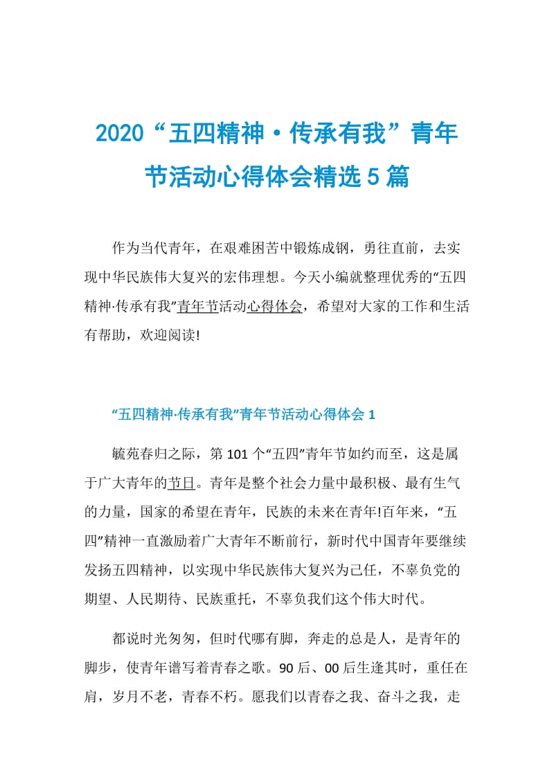 2020“五四精神·传承有我”青年节活动心得体会精选5篇.doc_第1页