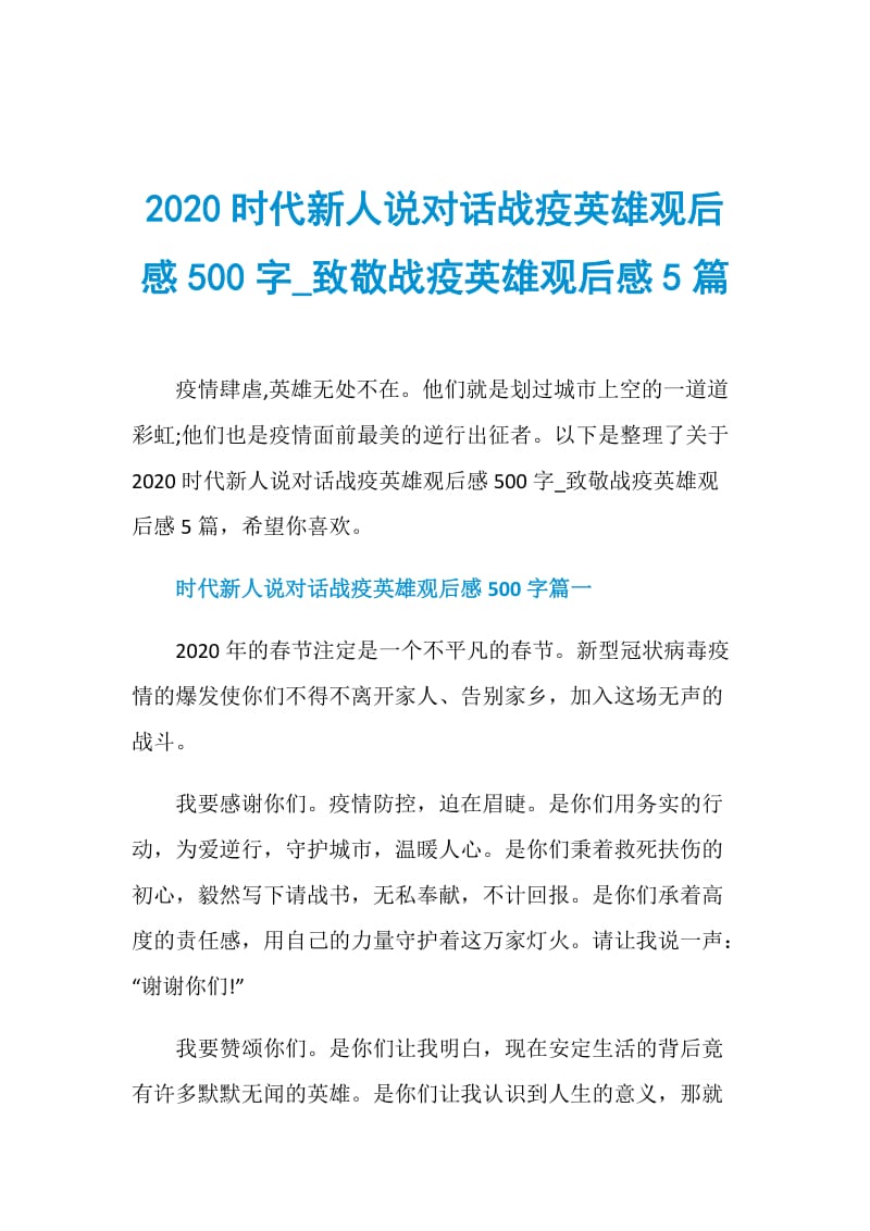 2020时代新人说对话战疫英雄观后感500字_致敬战疫英雄观后感5篇.doc_第1页