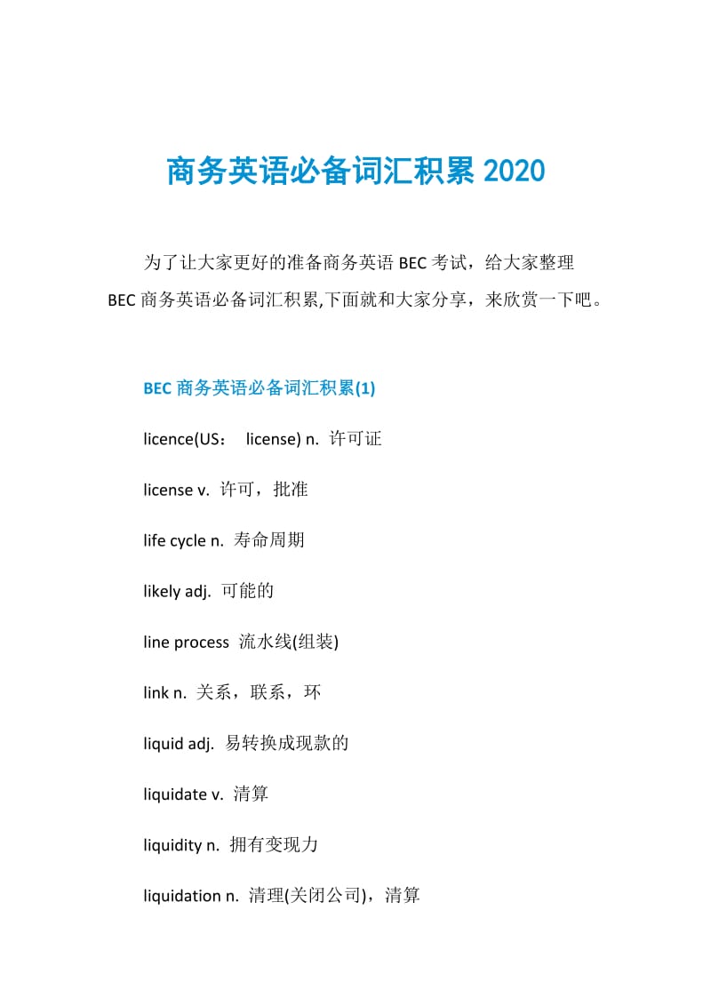 商务英语必备词汇积累2020.doc_第1页