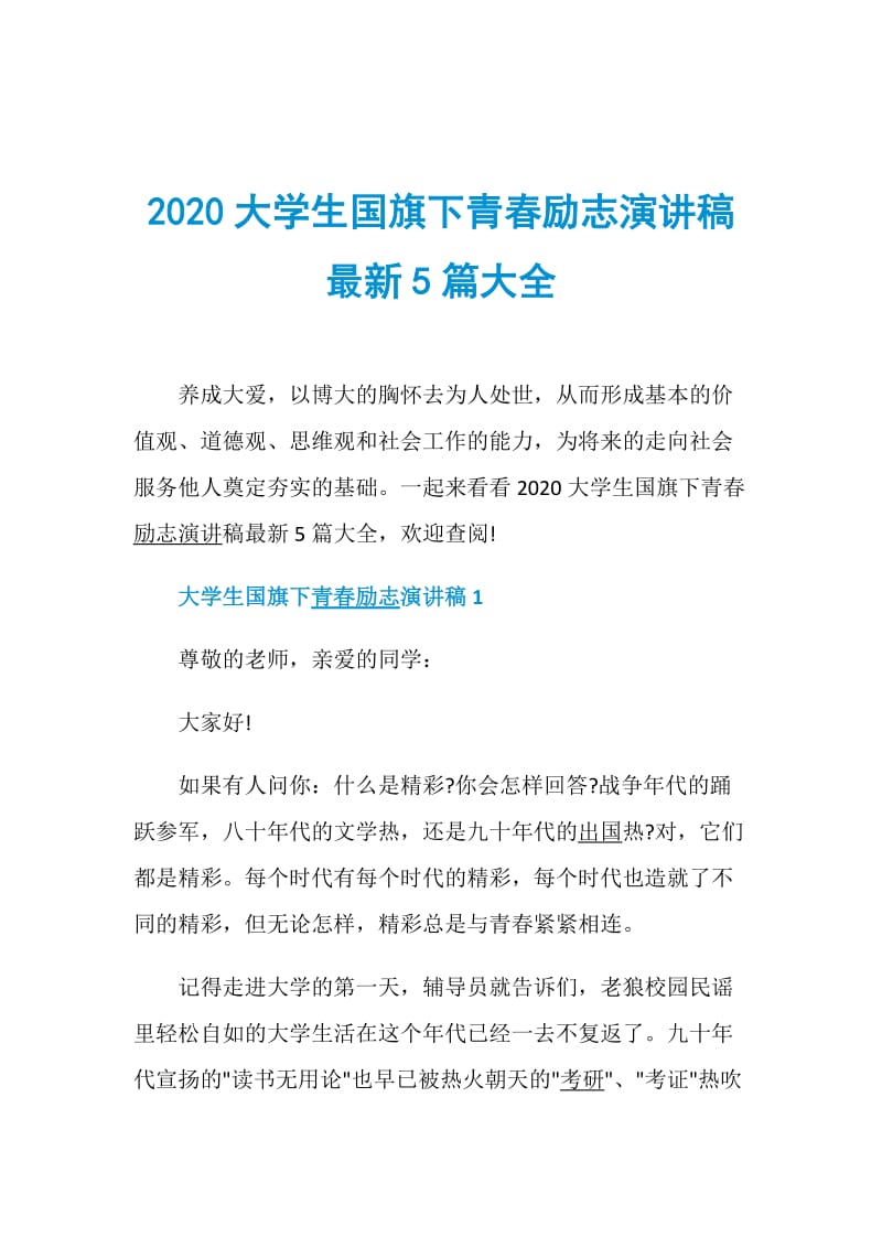 2020大学生国旗下青春励志演讲稿最新5篇大全.doc_第1页