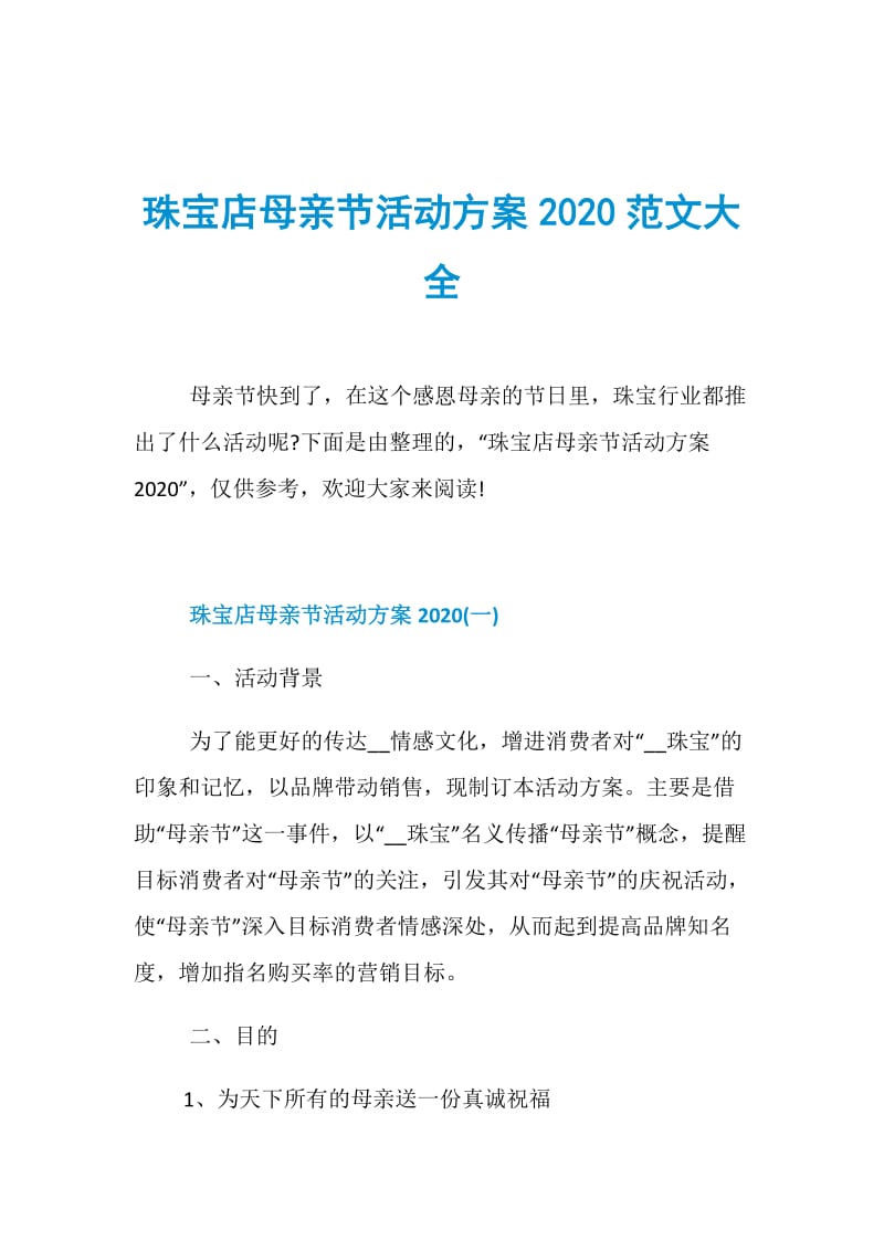 珠宝店母亲节活动方案2020范文大全.doc_第1页