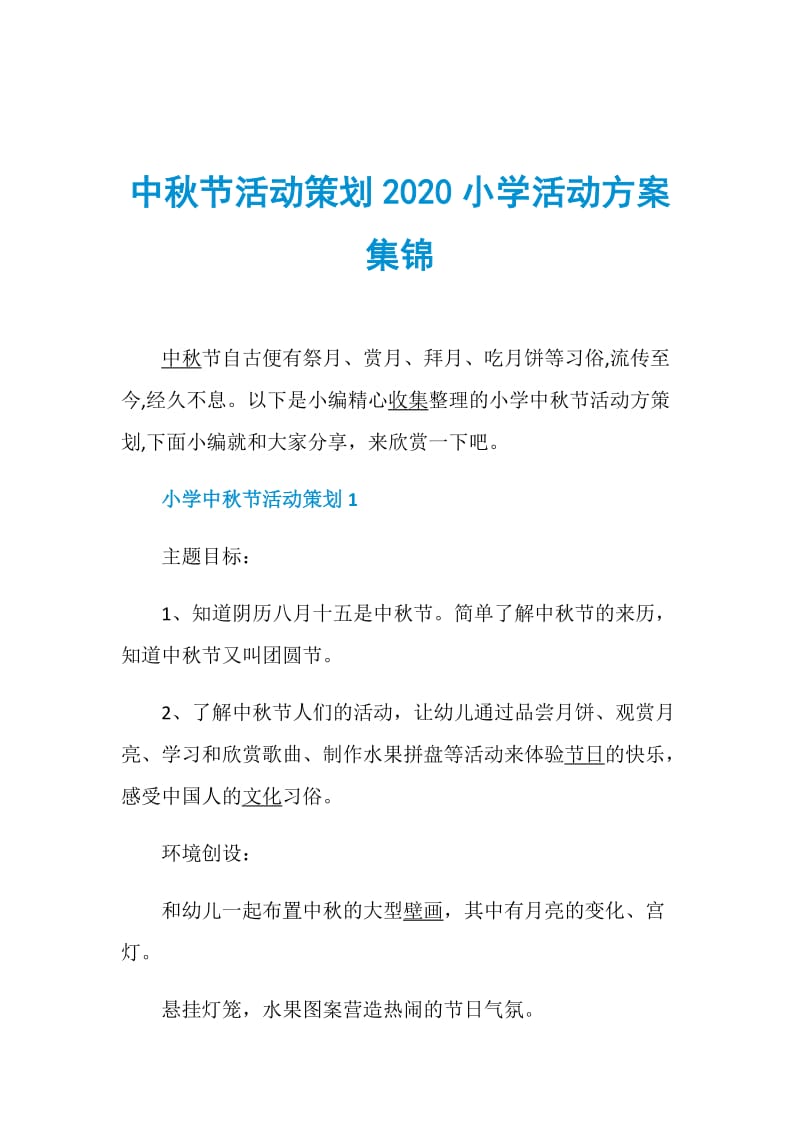 中秋节活动策划2020小学活动方案集锦.doc_第1页