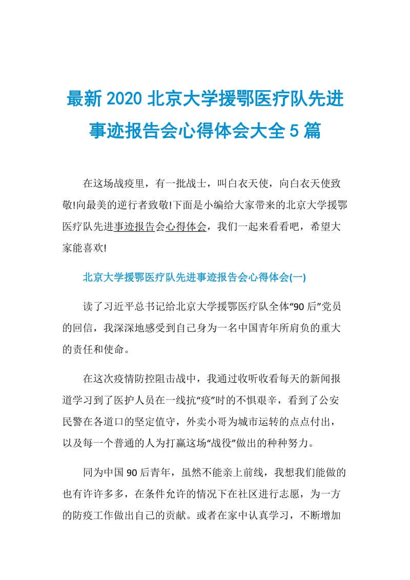 最新2020北京大学援鄂医疗队先进事迹报告会心得体会大全5篇.doc_第1页