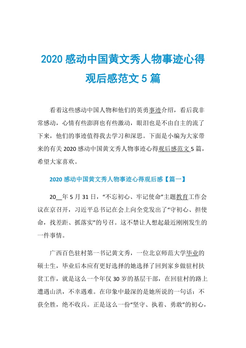 2020感动中国黄文秀人物事迹心得观后感范文5篇.doc_第1页