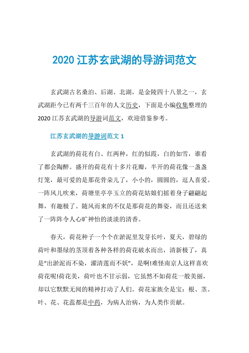 2020江苏玄武湖的导游词范文.doc_第1页