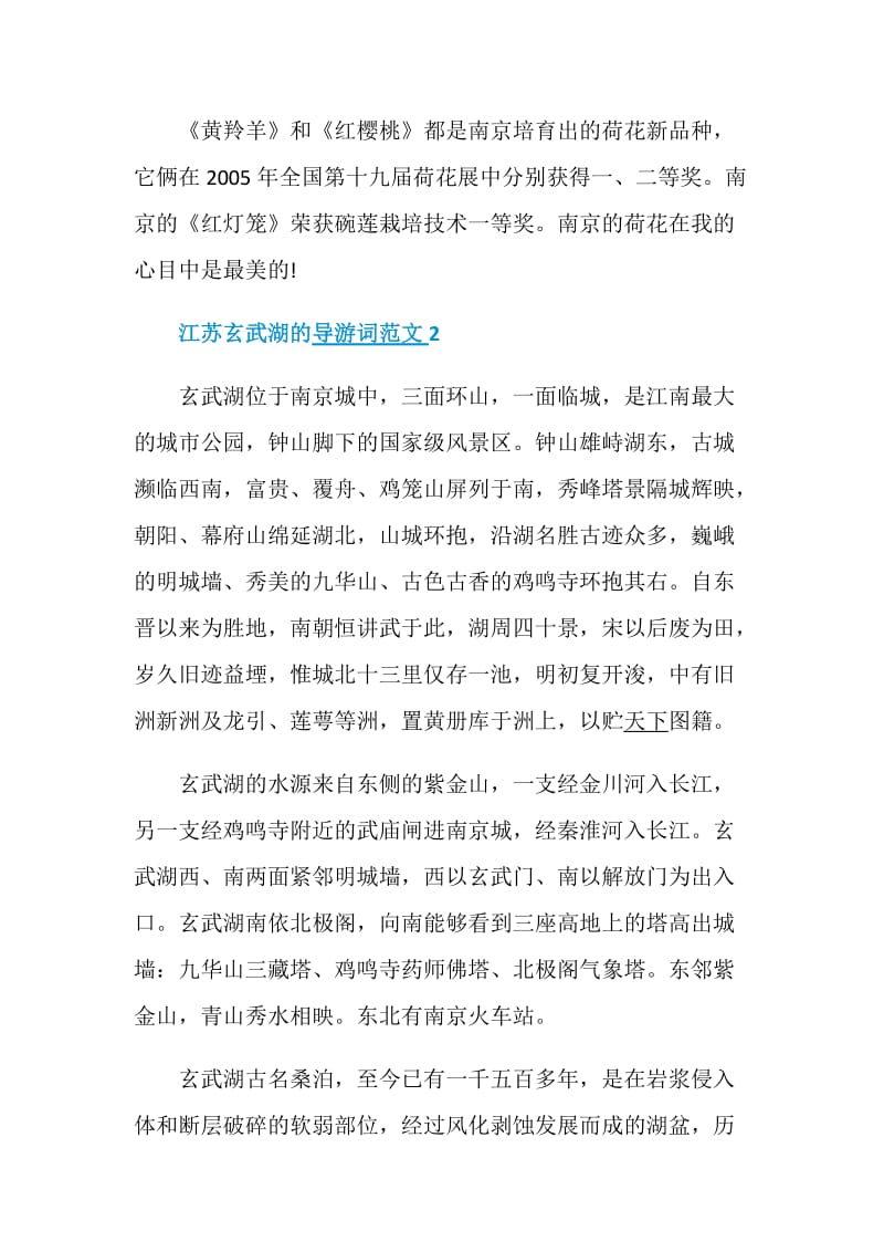 2020江苏玄武湖的导游词范文.doc_第2页