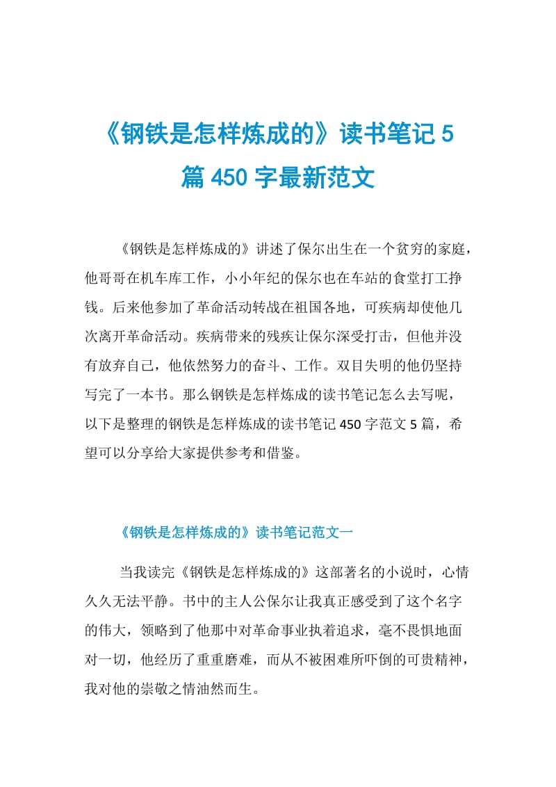 《钢铁是怎样炼成的》读书笔记5篇450字最新范文.doc_第1页