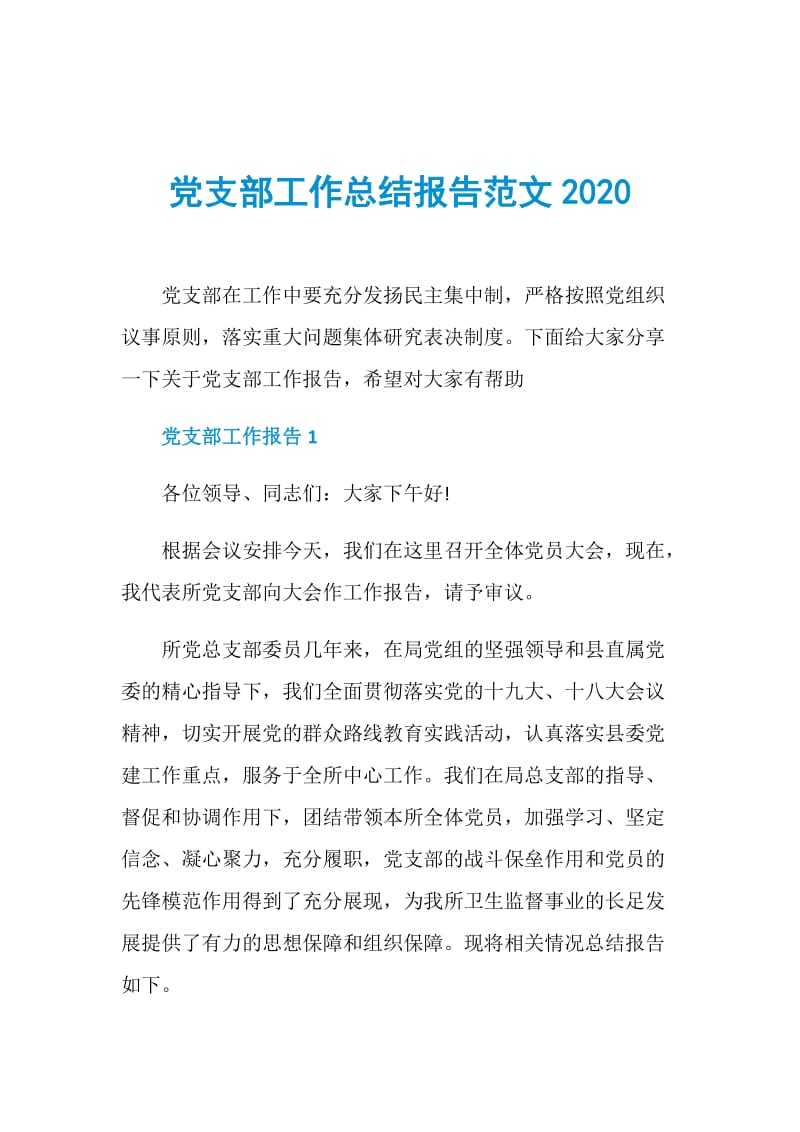 党支部工作总结报告范文2020.doc_第1页