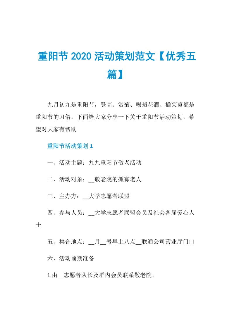 重阳节2020活动策划范文【优秀五篇】.doc_第1页