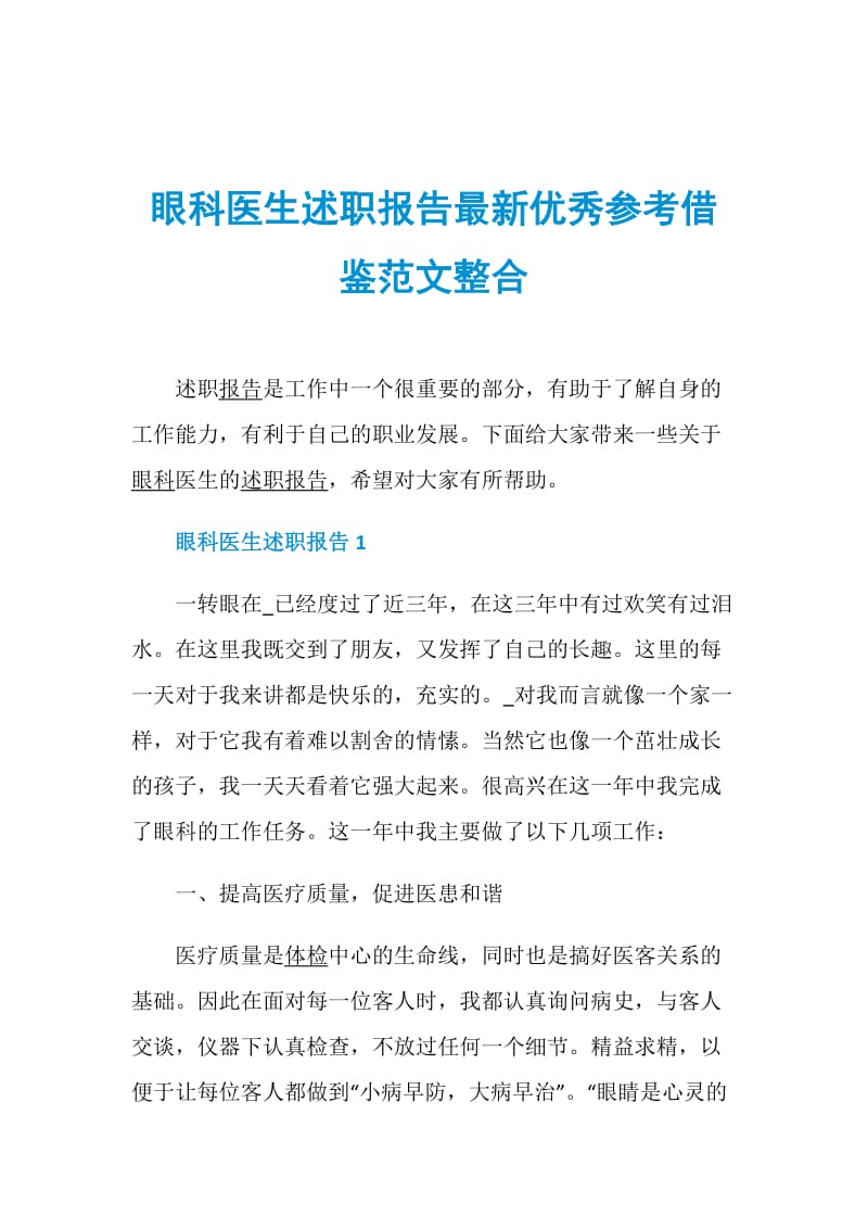 眼科医生述职报告最新优秀参考借鉴范文整合.doc_第1页