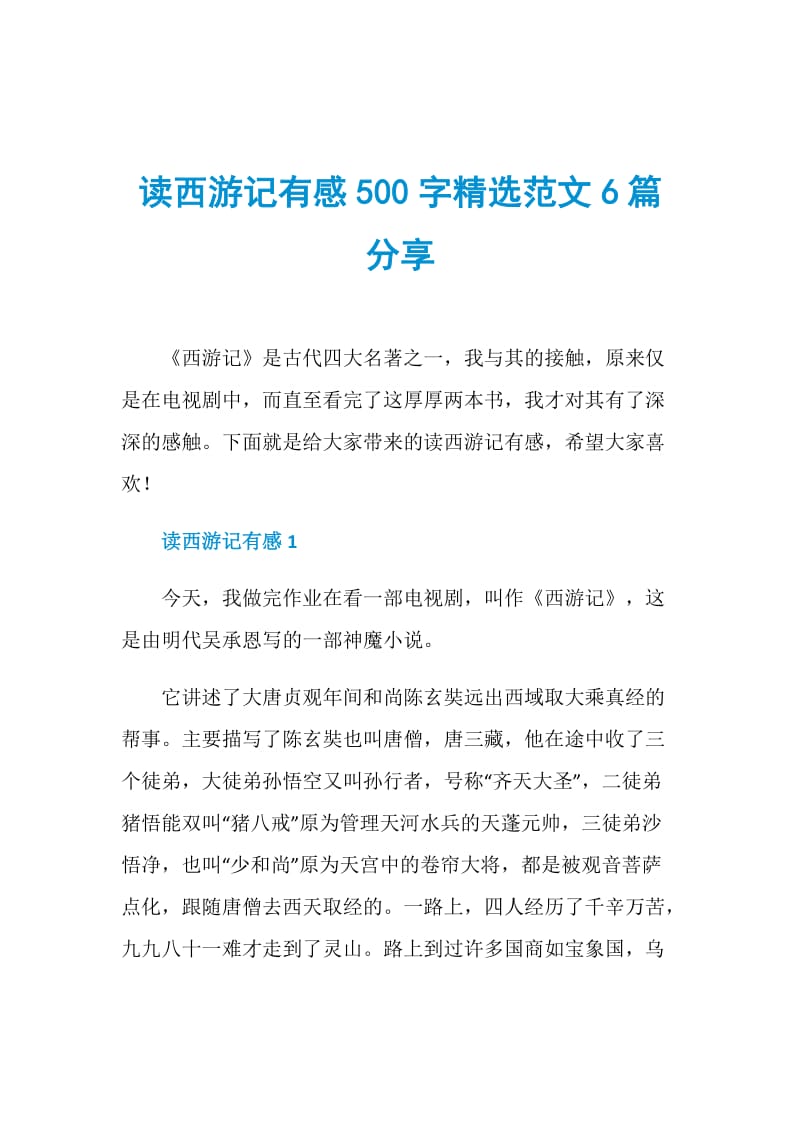 读西游记有感500字精选范文6篇分享.doc_第1页