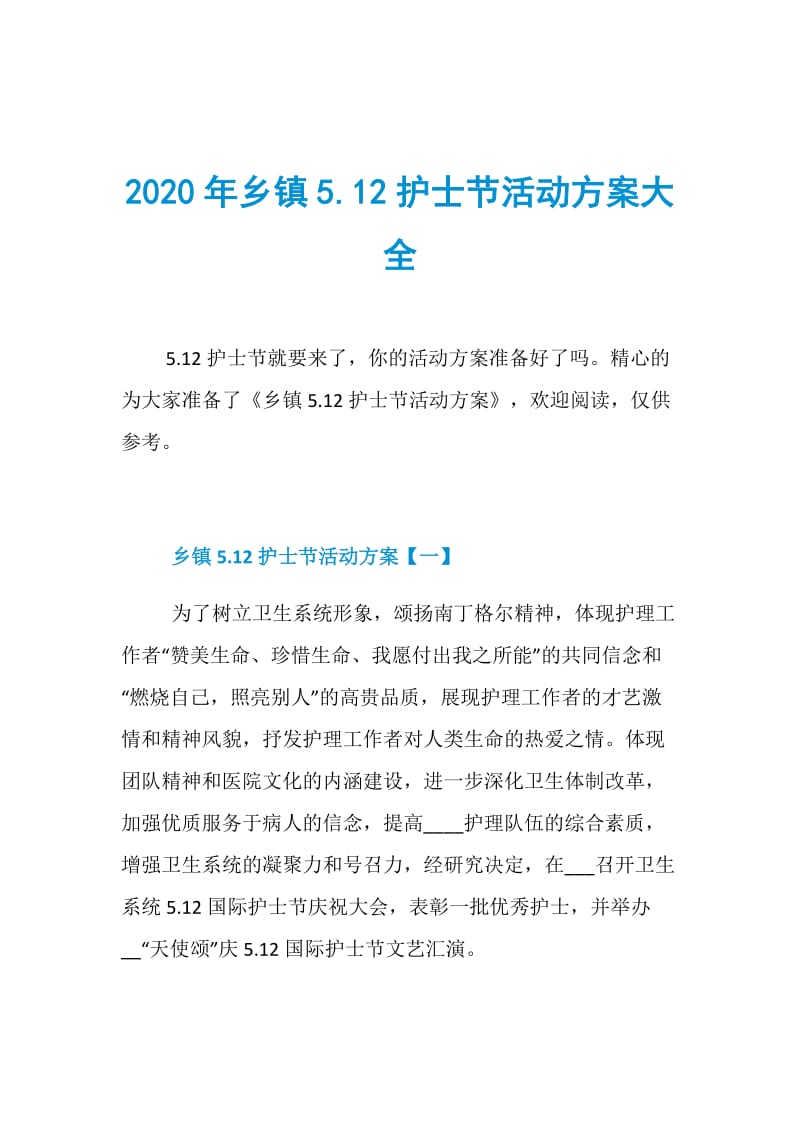 2020年乡镇5.12护士节活动方案大全.doc_第1页