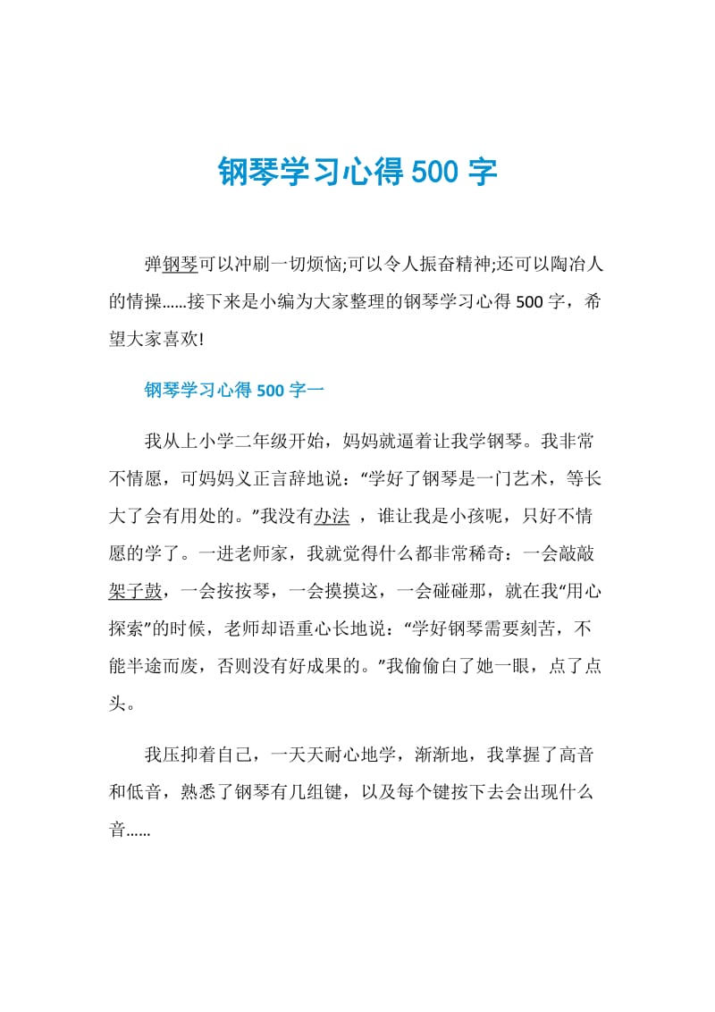 钢琴学习心得500字.doc_第1页