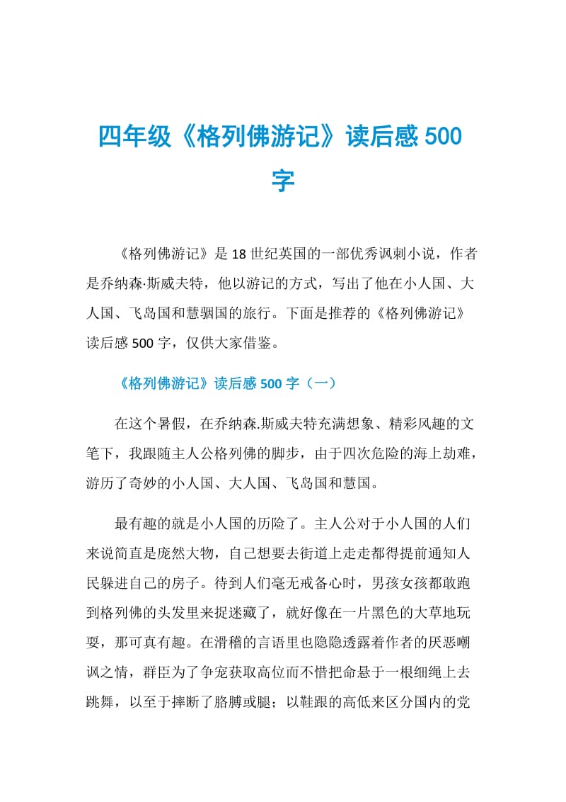 四年级《格列佛游记》读后感500字.doc_第1页