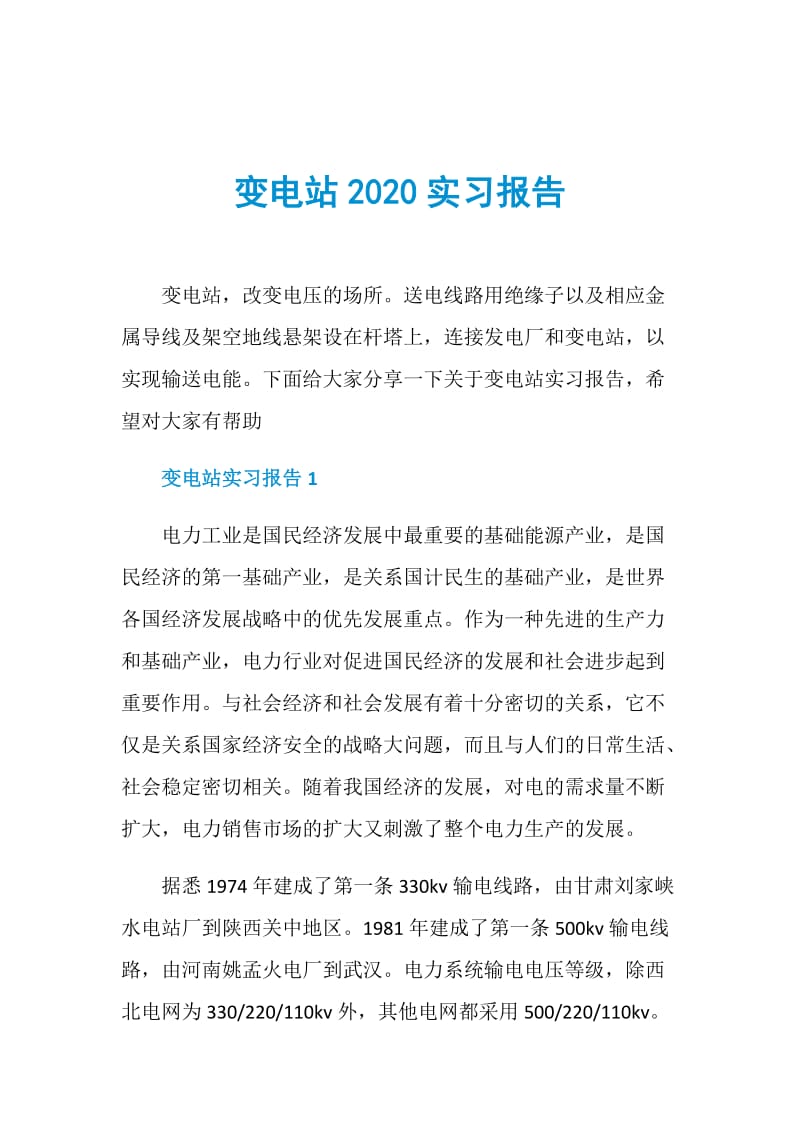 变电站2020实习报告.doc_第1页