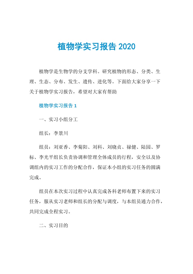 植物学实习报告2020.doc_第1页