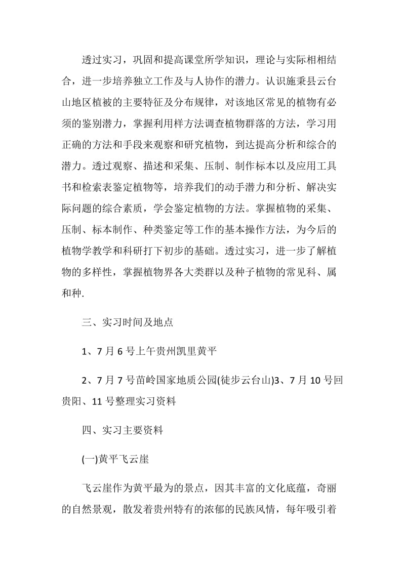 植物学实习报告2020.doc_第2页