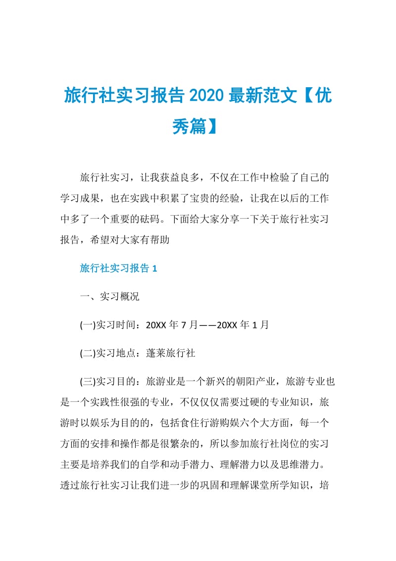 旅行社实习报告2020最新范文【优秀篇】.doc_第1页