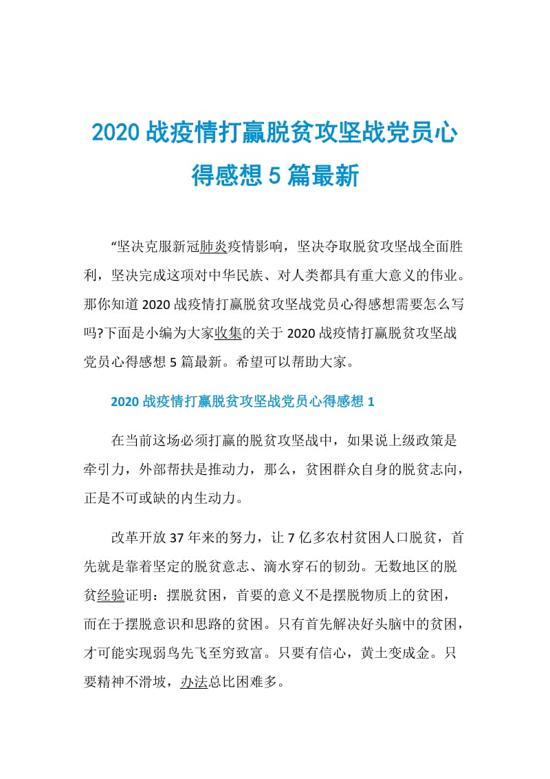 2020战疫情打赢脱贫攻坚战党员心得感想5篇最新.doc_第1页