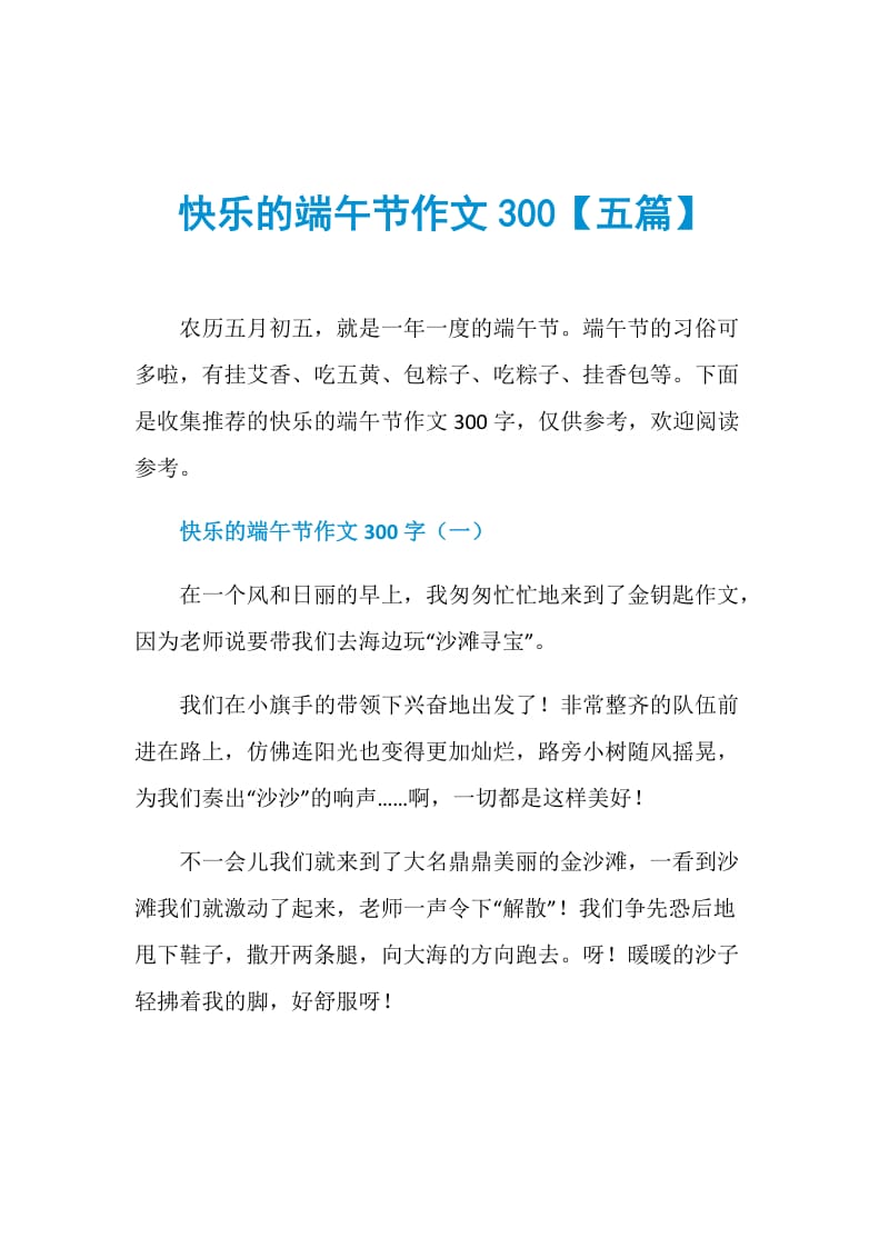 快乐的端午节作文300【五篇】.doc_第1页