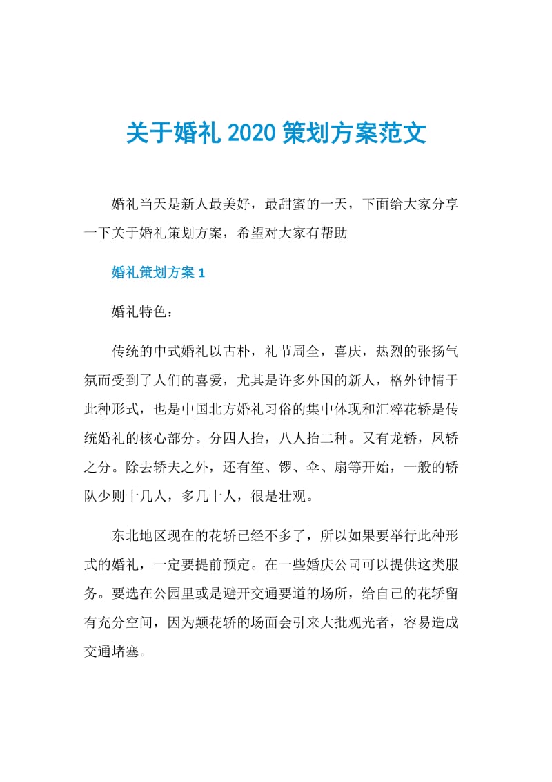 关于婚礼2020策划方案范文.doc_第1页