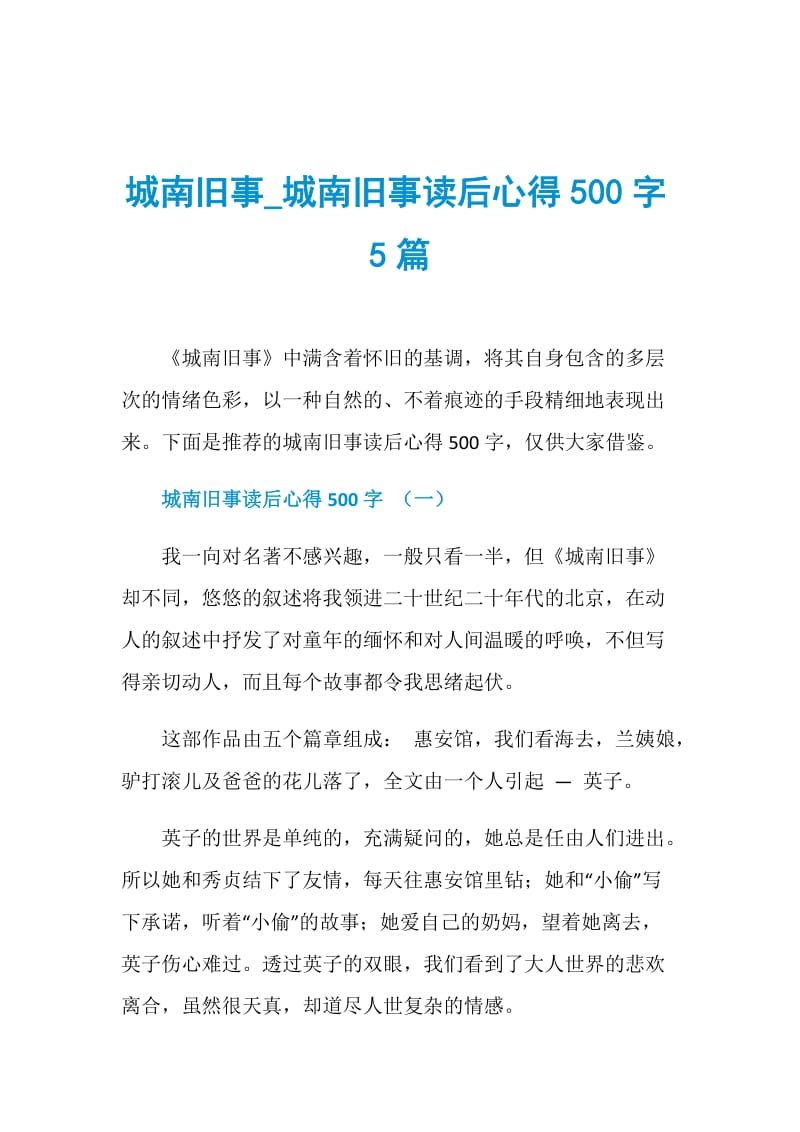 城南旧事_城南旧事读后心得500字5篇.doc_第1页