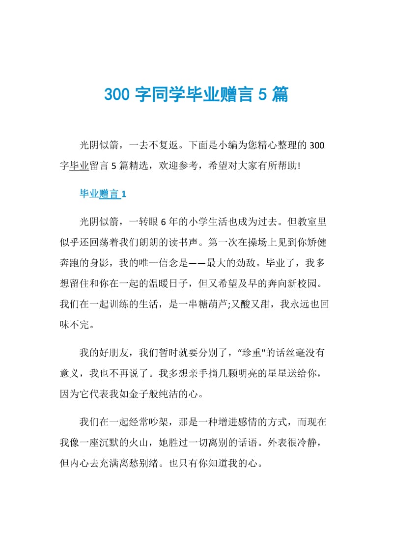 300字同学毕业赠言5篇.doc_第1页