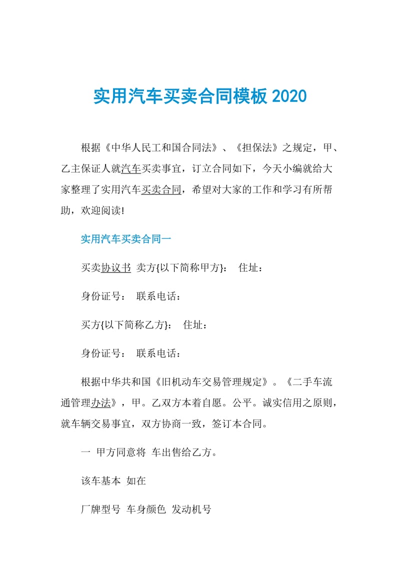 实用汽车买卖合同模板2020.doc_第1页